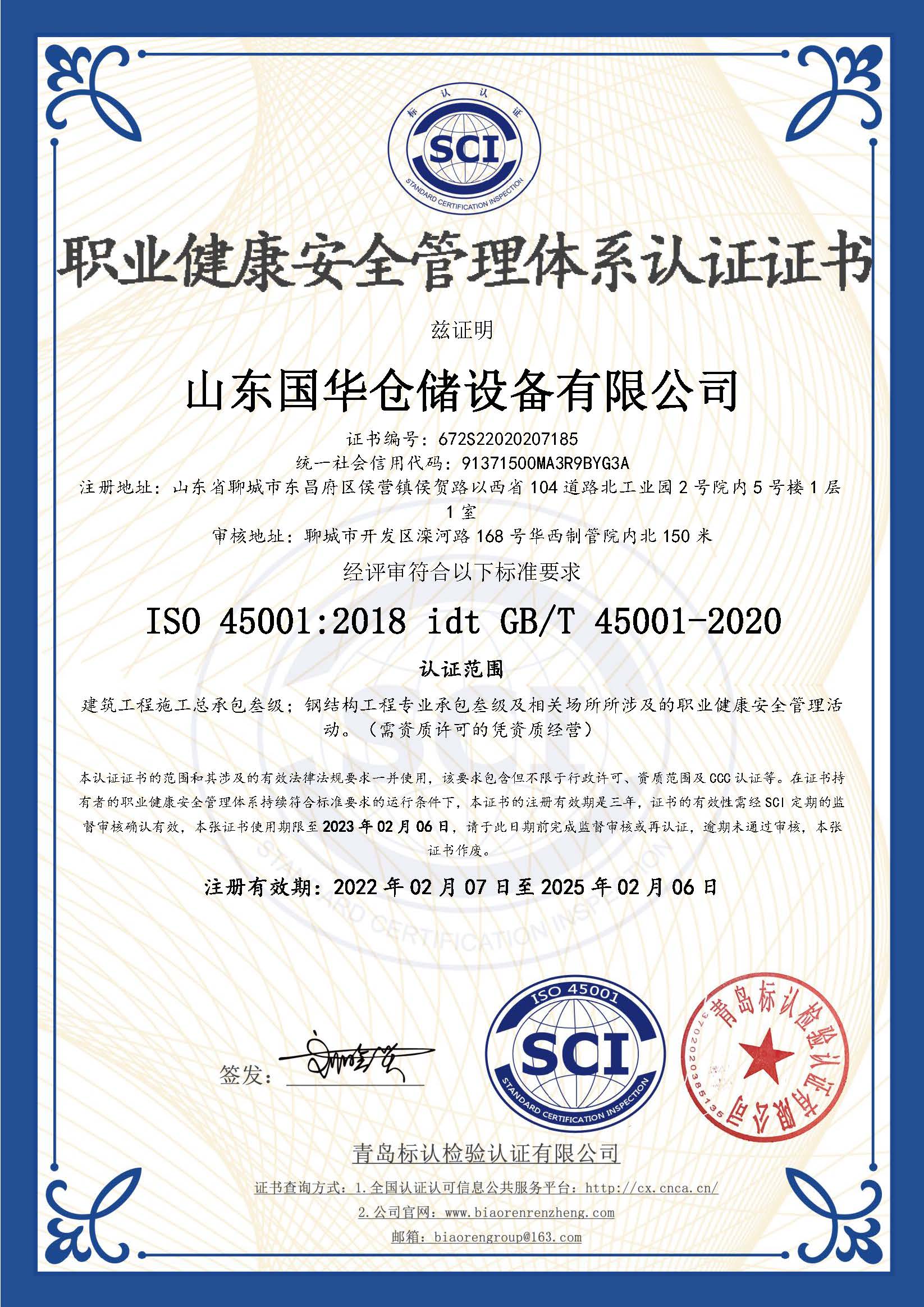 哈尔滨钢板仓职业健康安全管理体系认证证书